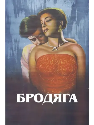 Бродяга (1951) (DVD-R)