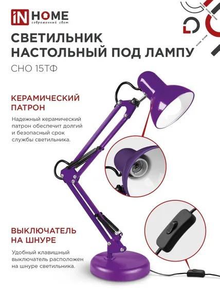 Светильник настольный под лампу на основании + струбцина СНО 15Ф-E27 230В ФИОЛЕТОВЫЙ IN HOME
