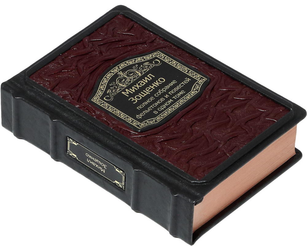 Зощенко. Полное собрание фельетонов и повестей в одном томе