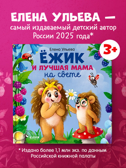Книжки-картинки. Ёжик и лучшая мама на свете