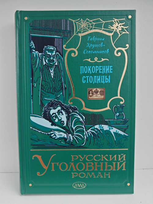 Покорение столицы