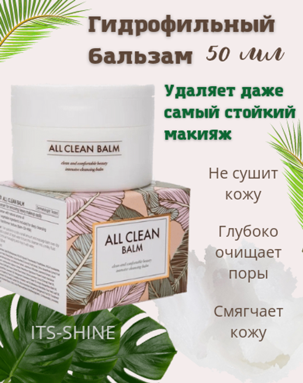 Очищающий бальзам для снятия макияжа Heimish All Clean Balm