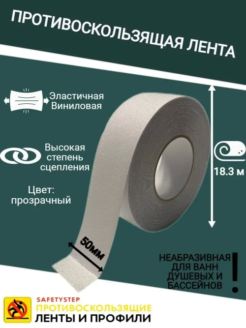 Противоскользящая лента, неабразивная, 50 мм х 18.3 метра