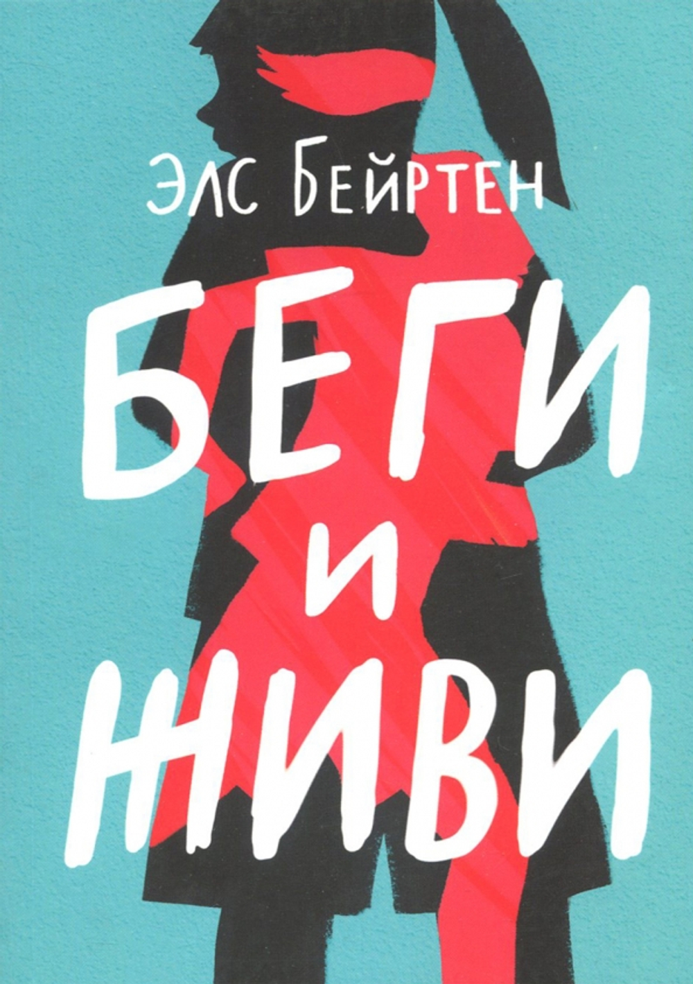 Беги и живи