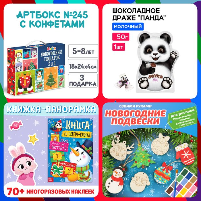 Артбокс №245 "Подарок с конфетами" (5-8 лет) из 3 подарков - купить оптом в Москве