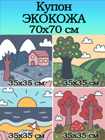 Купон 70х70 для творчества