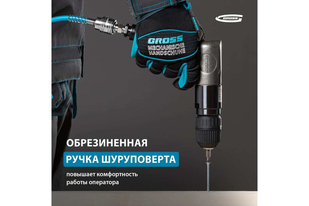 Дрель пневматическая G302, 3/8", 1800 об/мин, патрон 10 мм// Gross