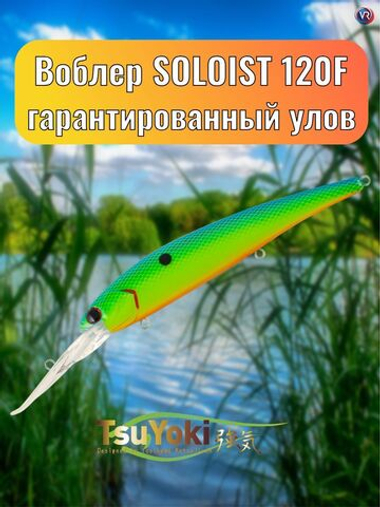 Воблер TsuYoki SOLOIST 120F A508