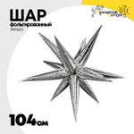 Шар фольгированный Звезда 3D 104 см (Серебряный)