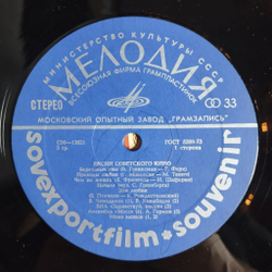 Винтажная виниловая пластинка LP Песни Советского Кино Songs From Soviet Films (СССР 1980) Эхо Любви SOVEXPORTFILM