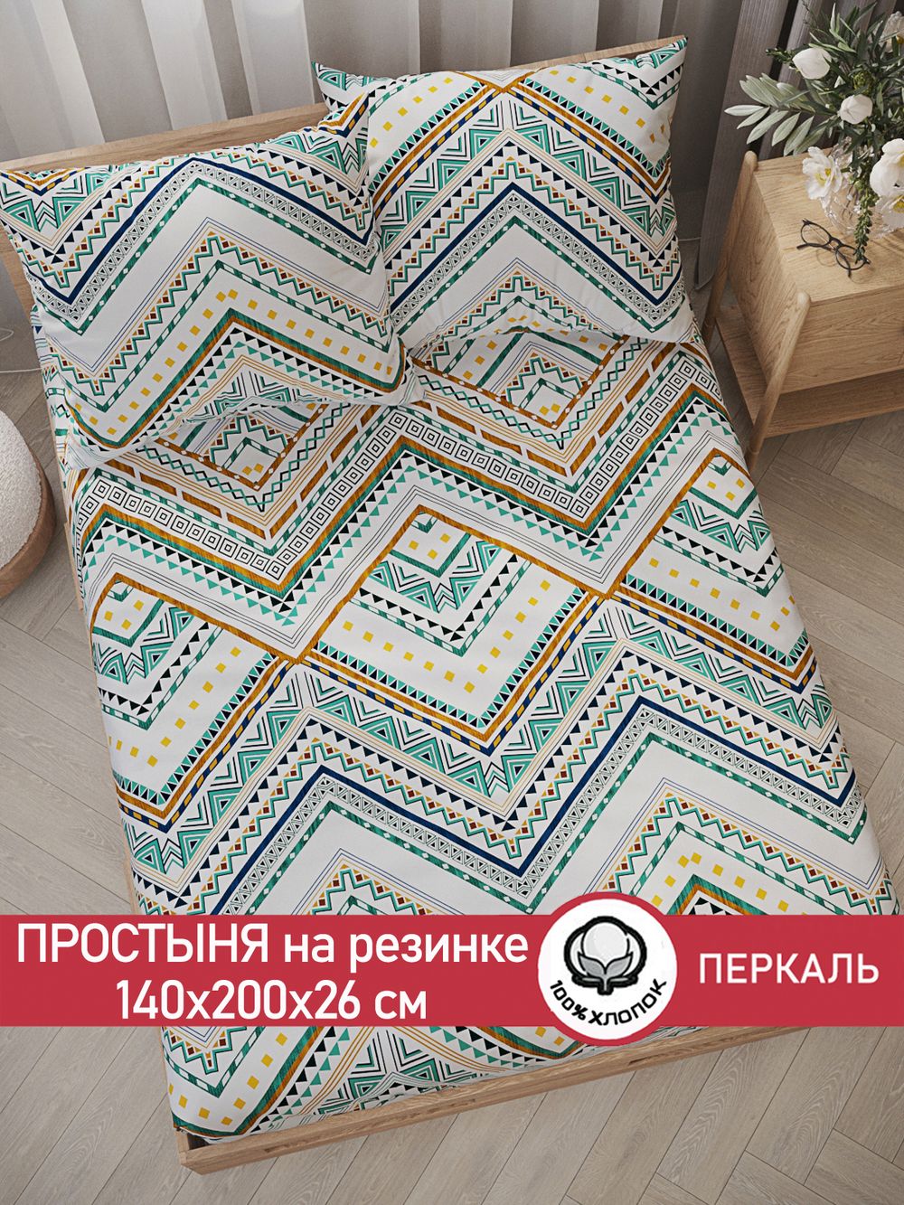 Простынь на резинке перкаль Сказка "Зигзаг" 140x200 см