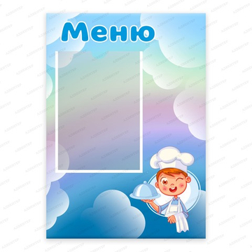 Табличка МЕНЮ с карманом А6 151000508