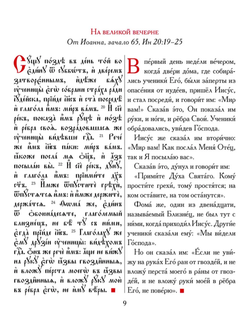 Евангелие-Апракос. Евангельские чтения на каждый день согласно церковным зачалам по-церковнославянски и по-русски.