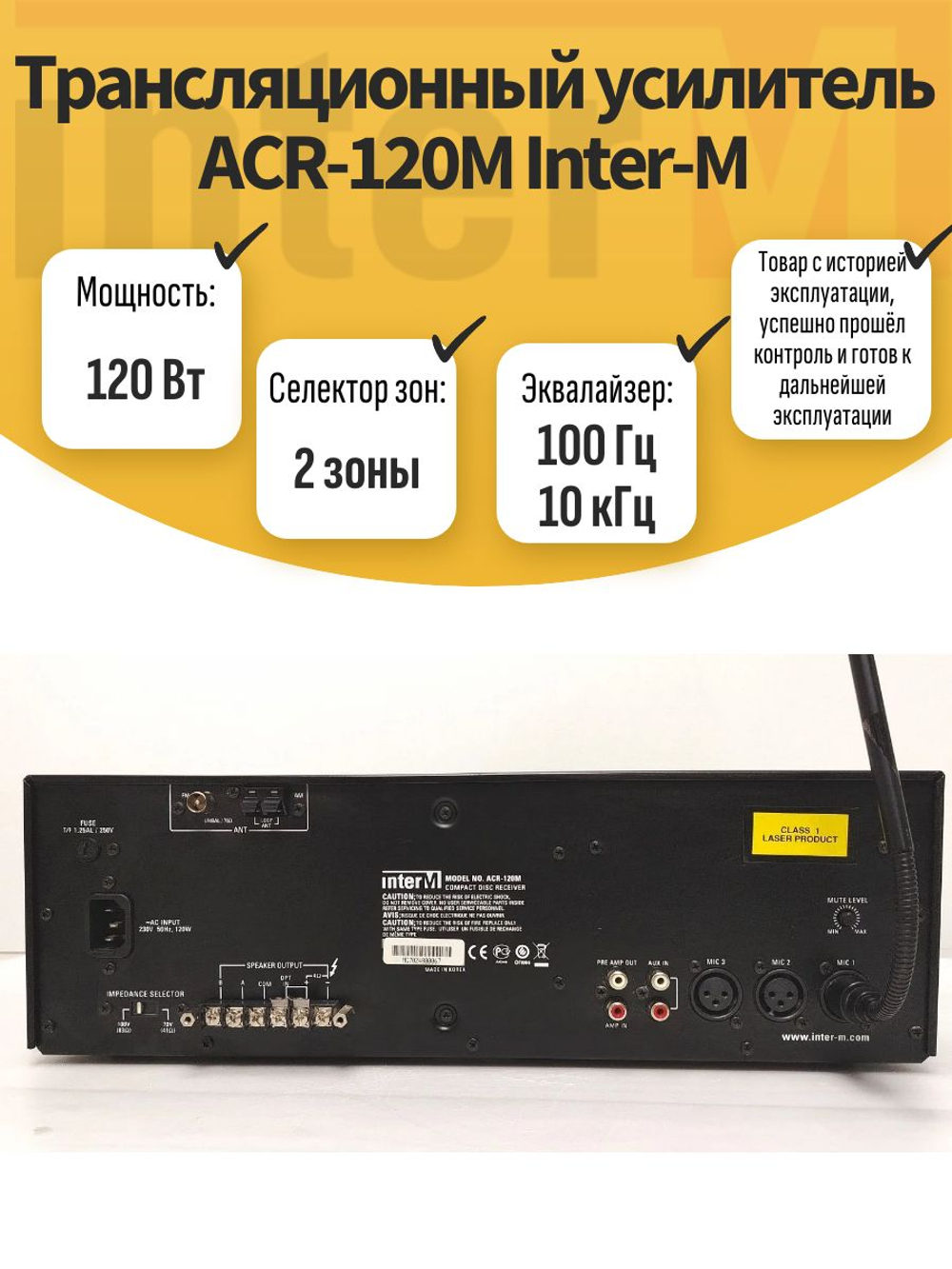 Трансляционный усилитель ACR-120M Inter-M. Товар уцененный