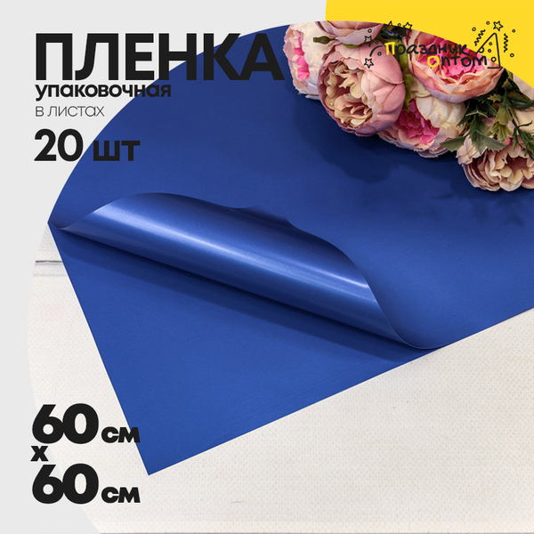 
          Пленка В листах 20 шт 60 х 60 см "Корейская" (Синий)
