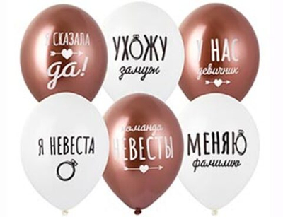 Воздушные шары Девичник стильный 36см с гелием и обработкой
