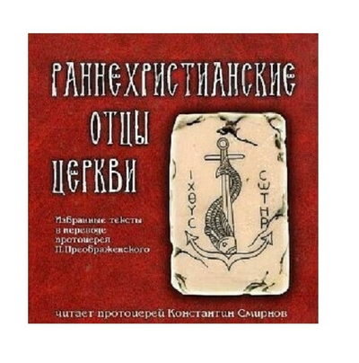 Раннехристианские Отцы Церкви. Гимн "о Пасхе". Читает К. Смирнов.