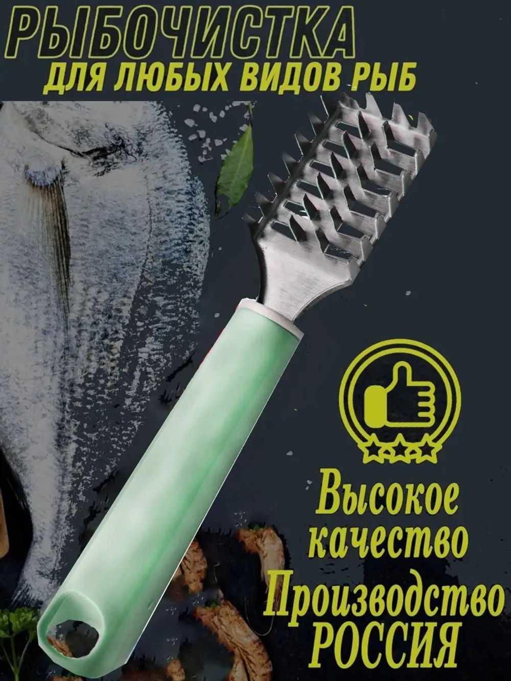 Рыбочистка пластик металлсветло-зеленый