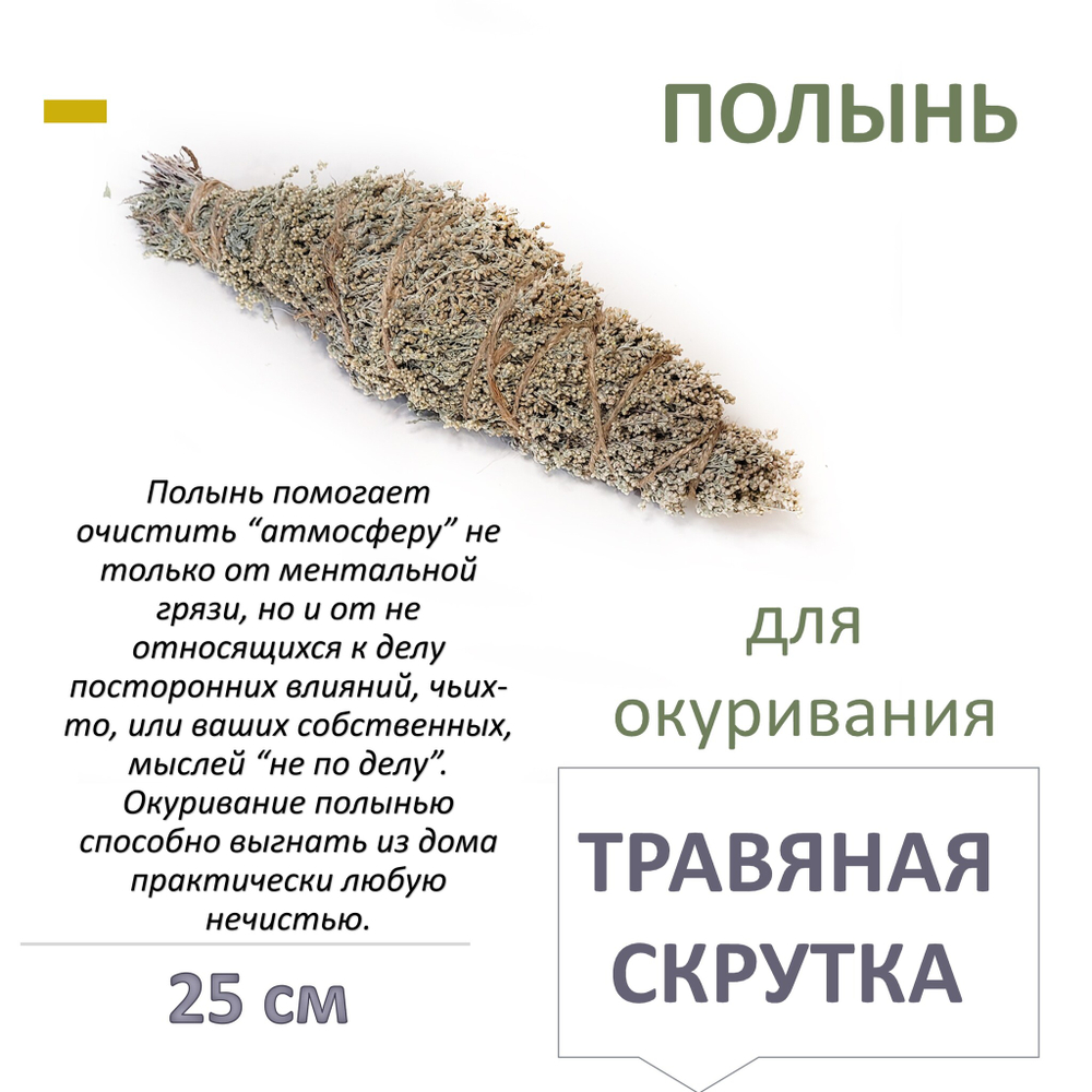 Полынь, травяная скрутка для окуривания, благовония, 25 см