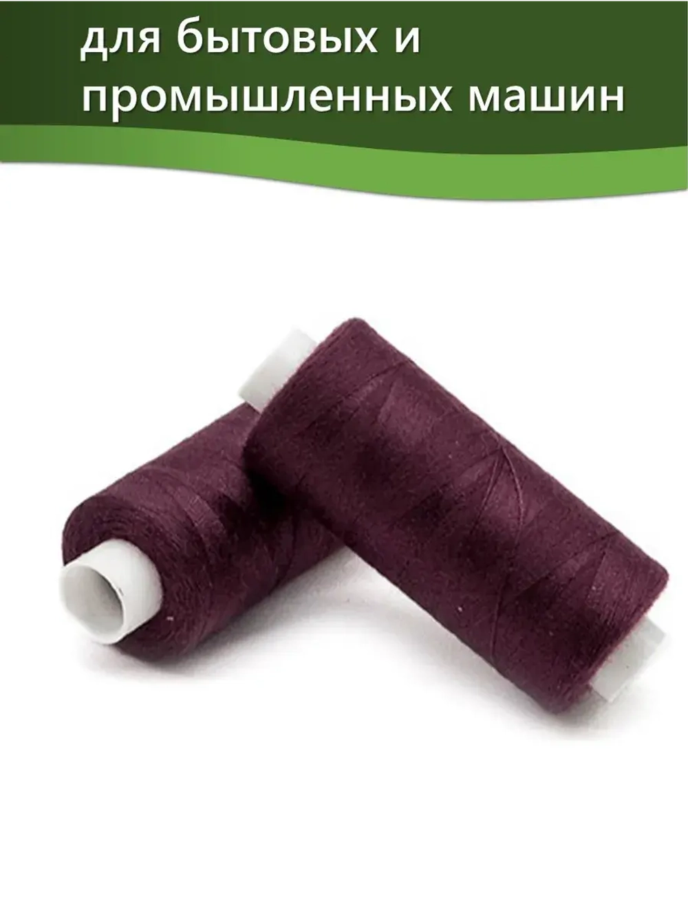 Нитки BESTEX для швейных машин и оверлока 40/2, упаковка 5 шт, цвет 078 темно-свекольный