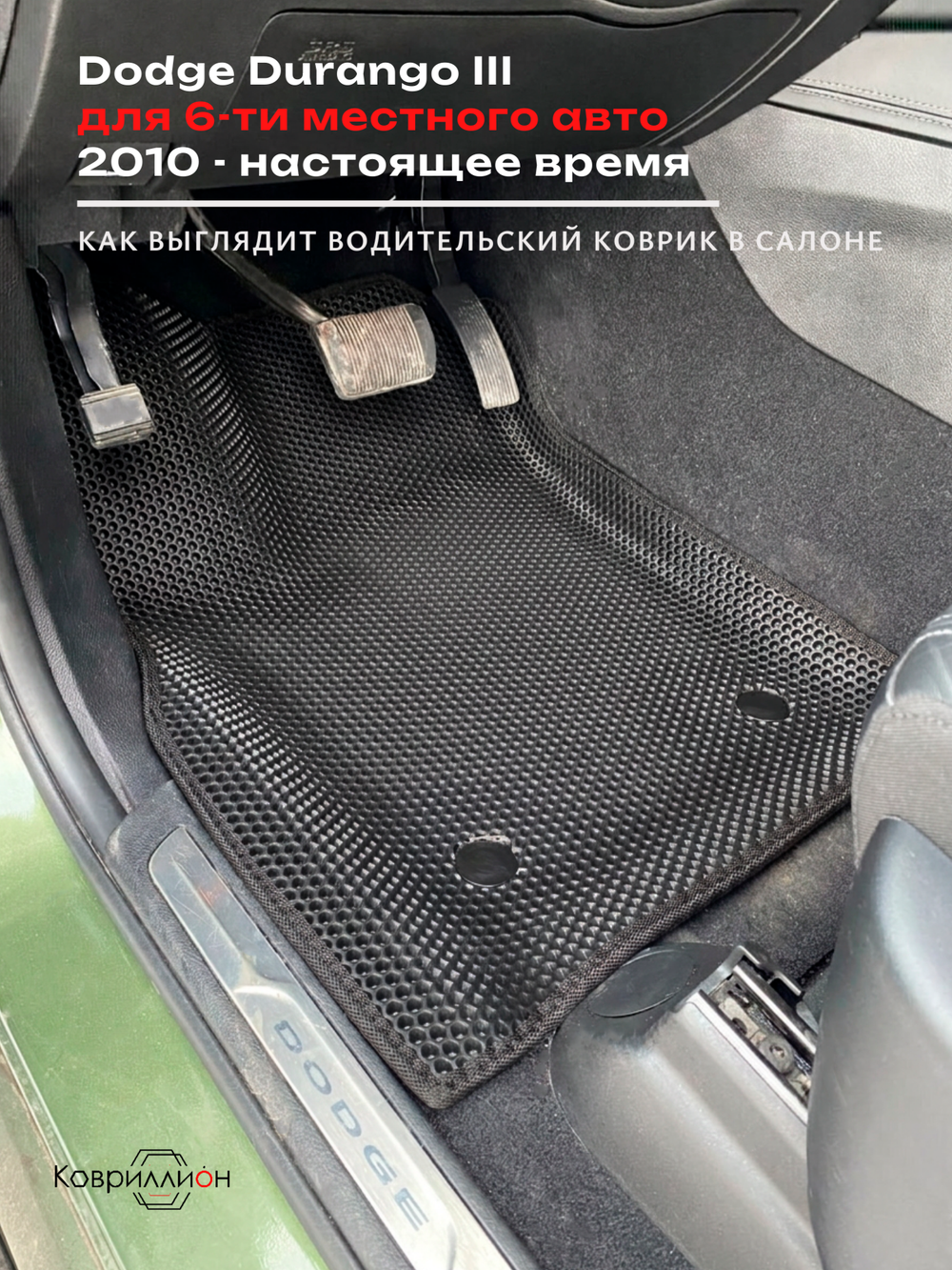 Автомобильные коврики ЭВА с бортами Dodge Durango III (10-н.в.) для 6-ти местного авто