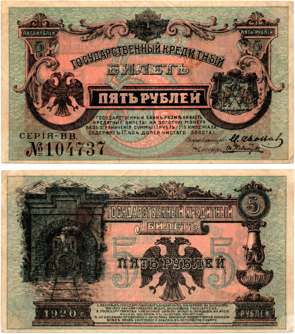 5 рублей 1920 год. Дальний Восток. Временное Правительство А.С.Медведева