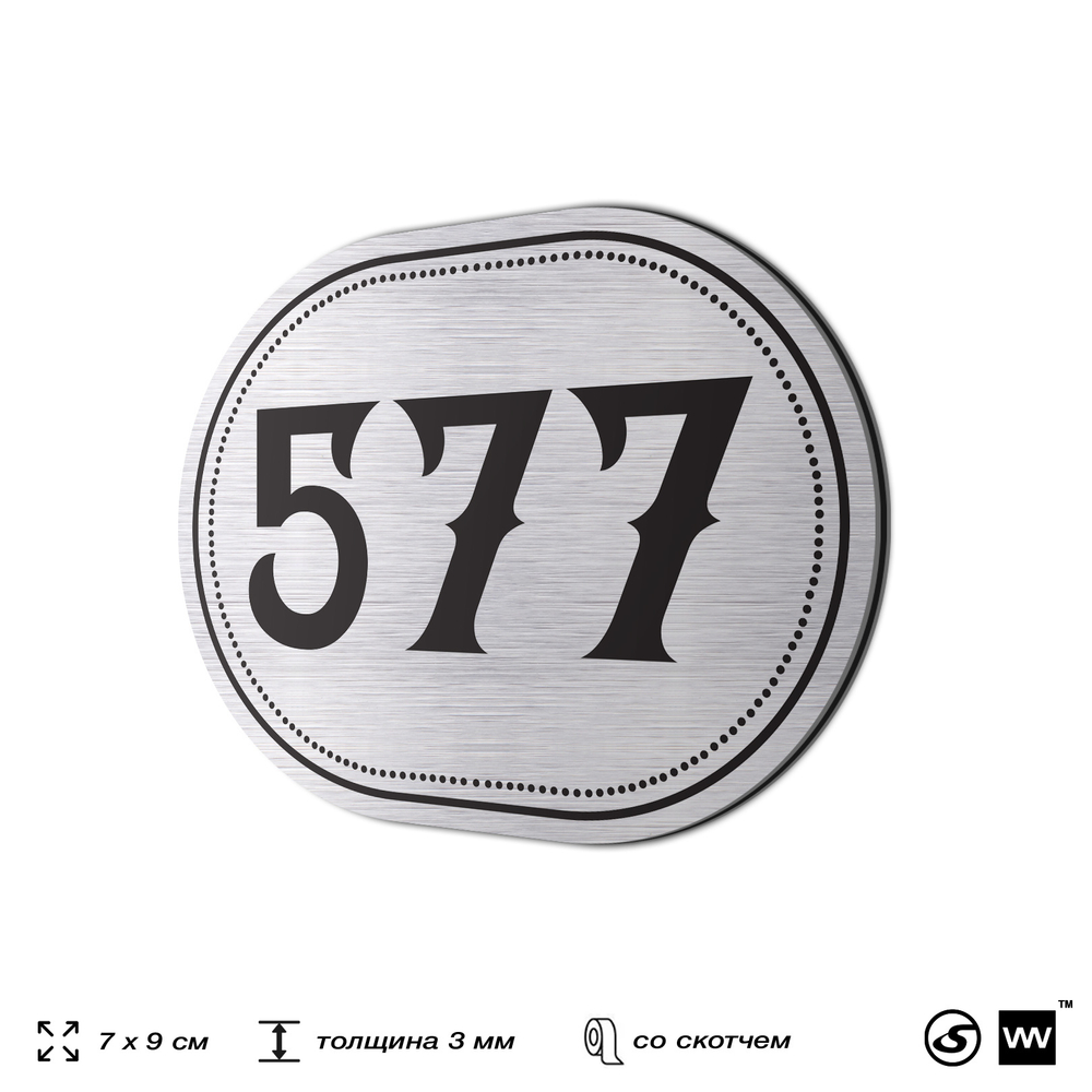 Номерок на дверь квартиры 577, для кабинета, офиса, шильдик 9 х 7 см, серебристый, Айдентика Технолоджи