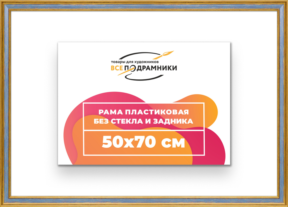 Рама 50x70 для картин и фотографий RP0950630-59