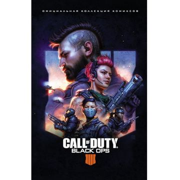 Комикс Call of Duty. Black Ops 4. Официальная коллекция комиксов