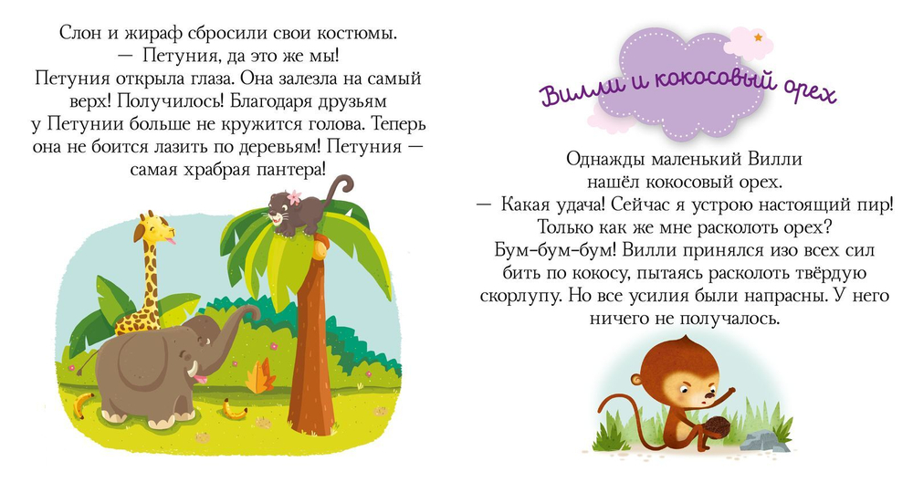 Пижамные истории. Сказки про дружбу.