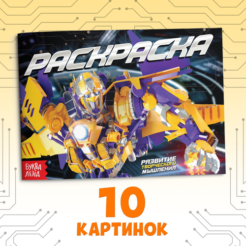 Раскраска «Роботы» 12 стр