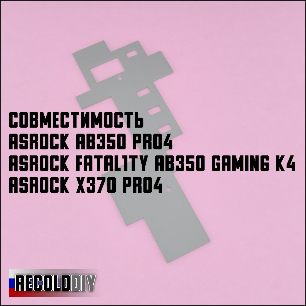 Радиатор VRM ASRock AB350 Pro4, Fatal1ty Gaming K4, X370 Pro4