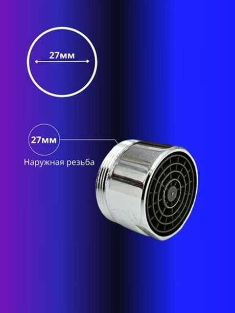 Аэратор для смесителя 27мм с наружной резьбой