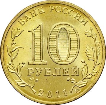 10 рублей 2011 Елец (ГВС)