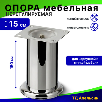 Опора мебельная нерегулируемая / мебельные ножки 150 мм, №338