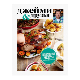 Джейми и друзья. Новогодние рецепты