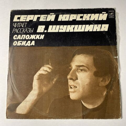 Винтажная виниловая пластинка LP Сергей Юрский Читает Рассказы В. Шукшина Сапожки. Обида (СССР 1978)