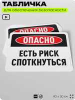 Табличка для обеспечения безопасности "Опасно, есть риск споткнуться", для офиса, по охране труда для предприятия, организаций, 40х30 см, Silver Plane x Айдентика Технолоджи