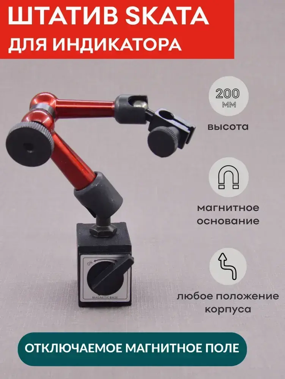 Стойка для индикатора с магнитным основанием 200 мм, SKATA штатив