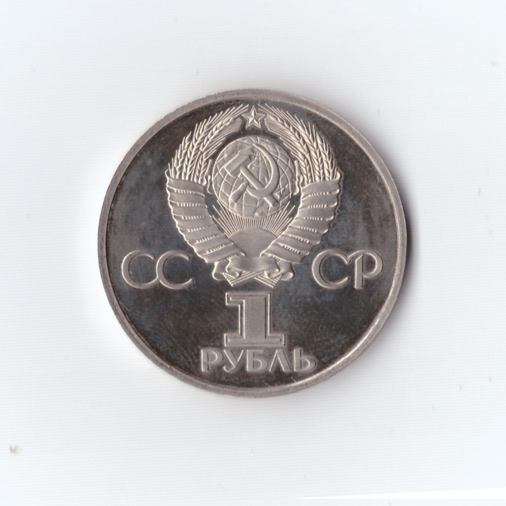 1 рубль 1988 г. 20летие полета в космос. Гагарин. Новодел. PROOF
