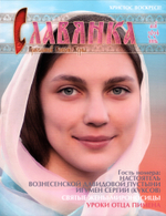 Журнал "Славянка" №3 май-июнь 2024 г.