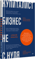 Купиталист. Бизнес не с нуля