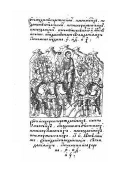 Лицевой летописный свод Ивана Грозного. Библейская история. Книга 2 | А.Ф. Адашев