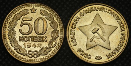 50 копеек 1942 года Звезда вверху Проба СССР Копия пробной советской монеты бронза