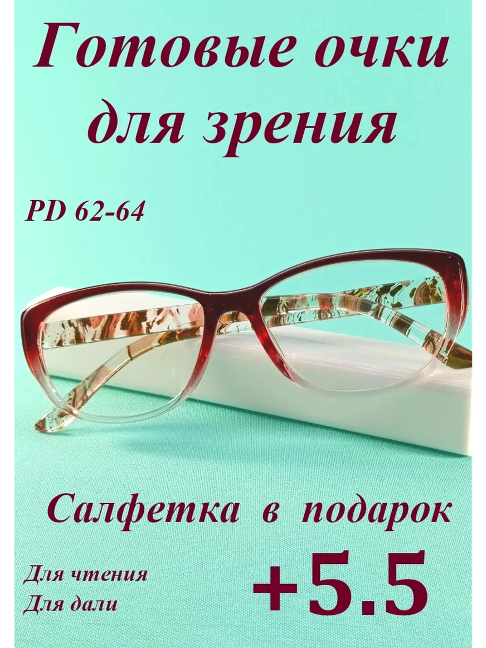 очки для зрения +5,5 для чтения дали корригирующие плюс 5,5