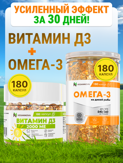 Набор Омега-3 180кап + Витамин Д3 2000 180кап