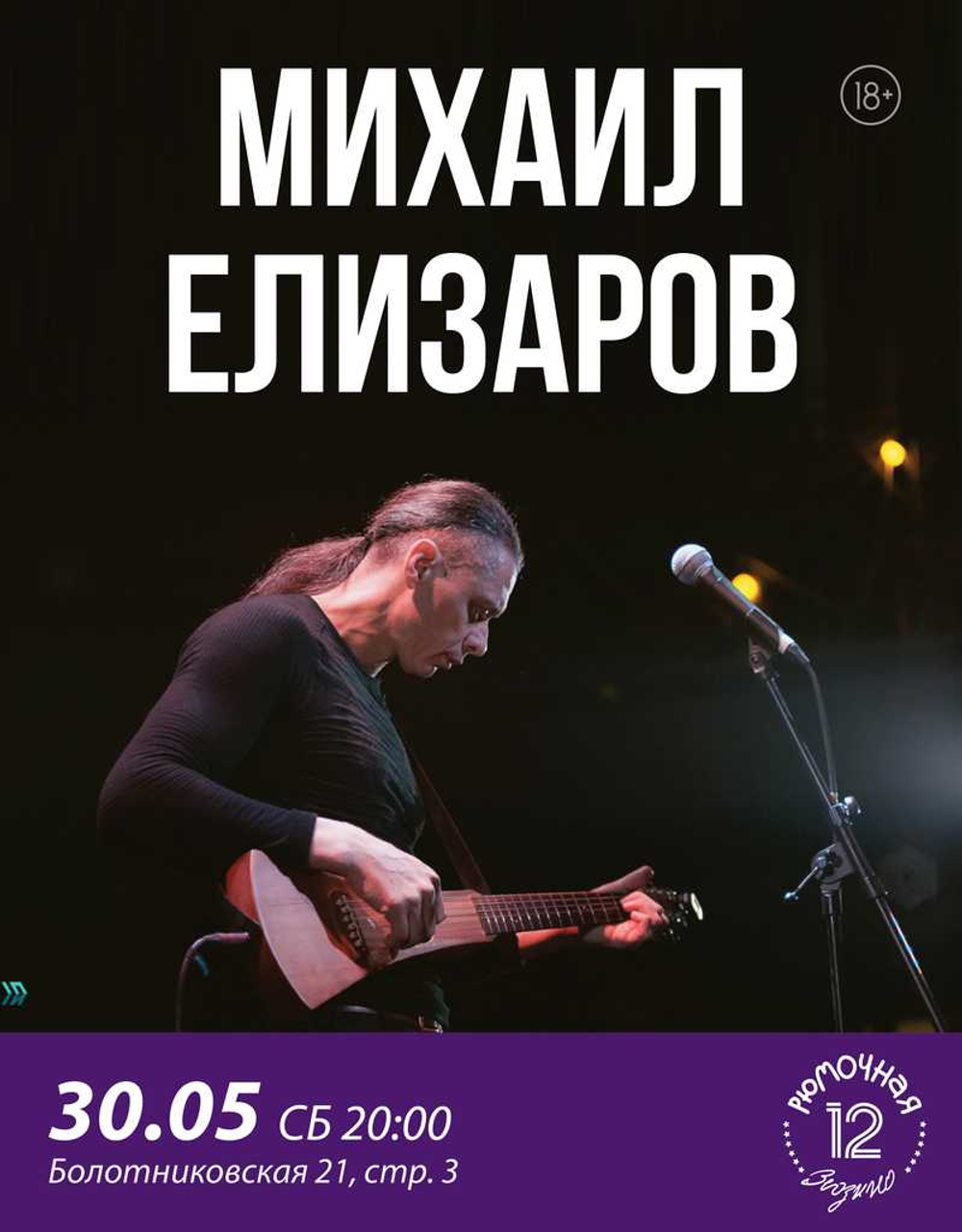 Михаил Елизаров (вход + место у сцены)