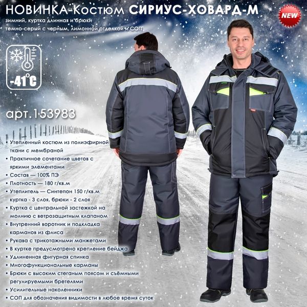Представляем зимний мужской Костюм СИРИУС-ХОВАРД-М