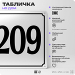 Адресная табличка с номером дома 209, на фасад и забор, белая, Айдентика Технолоджи