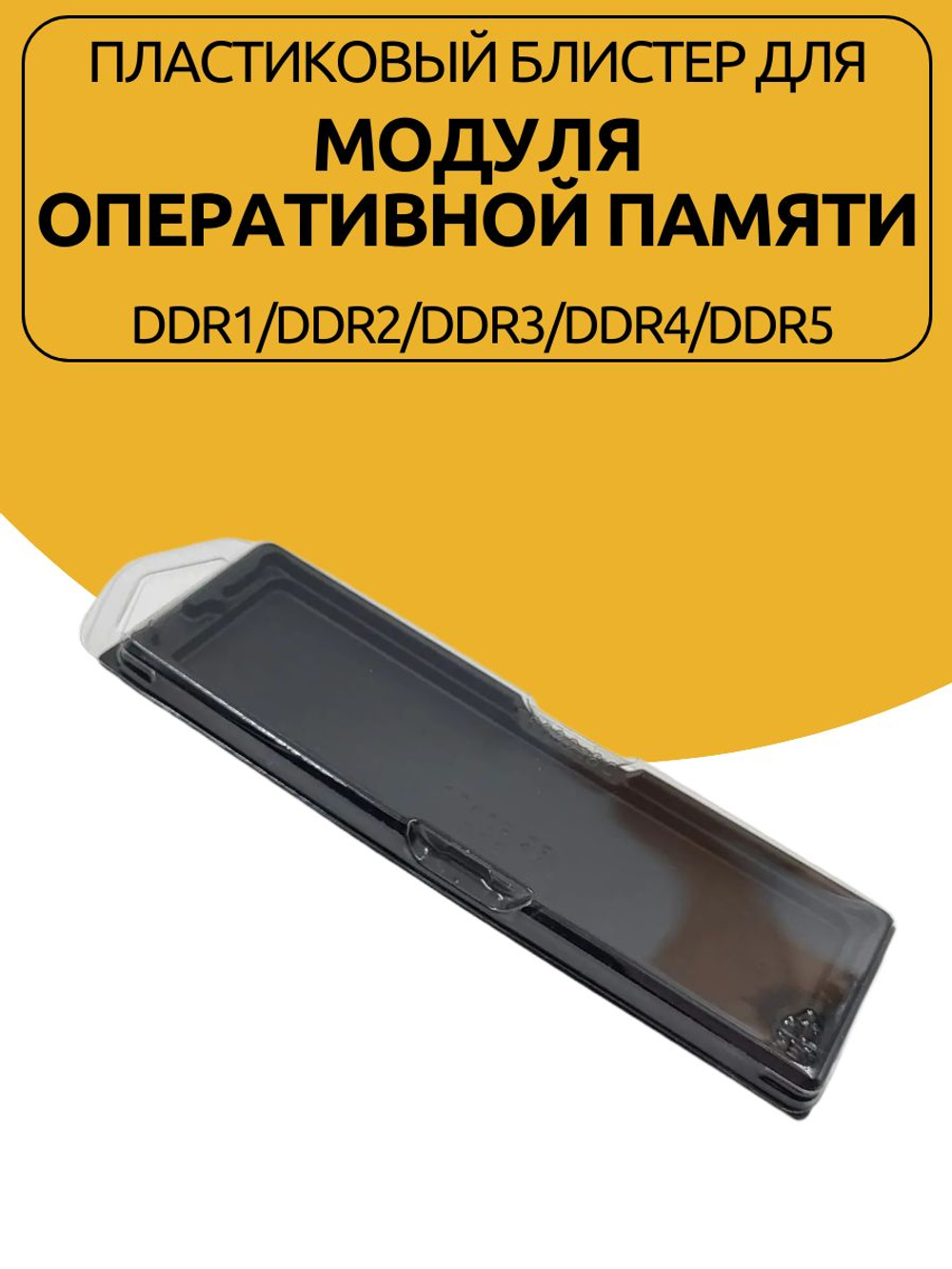 Пластиковый блистер для модуля оперативной памяти DIMM